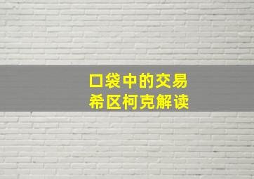 口袋中的交易 希区柯克解读